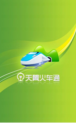 天翼火车通
