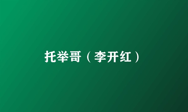 托举哥（李开红）
