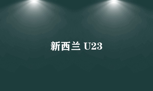 新西兰 U23