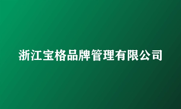 浙江宝格品牌管理有限公司