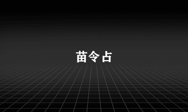 苗令占