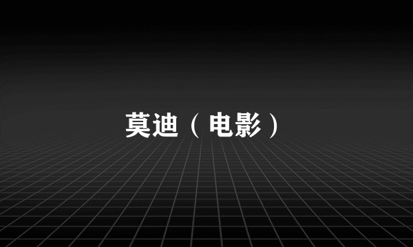 莫迪（电影）