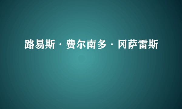 路易斯·费尔南多·冈萨雷斯