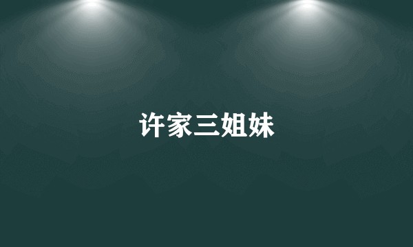 许家三姐妹