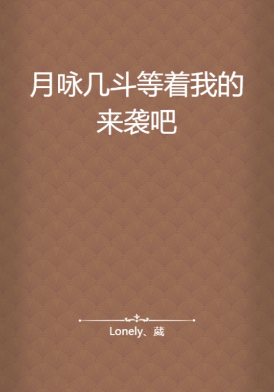 月咏几斗等着我的来袭吧
