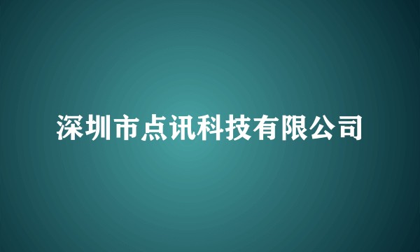 深圳市点讯科技有限公司