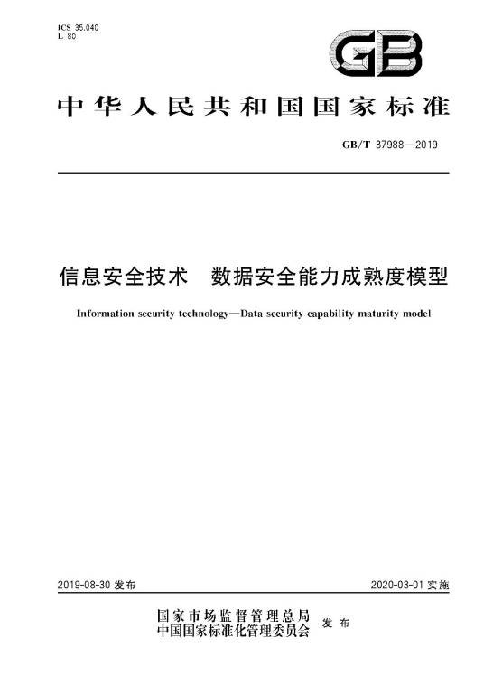 信息安全技术—数据安全能力成熟度模型