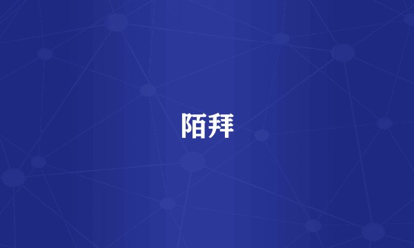 陌拜