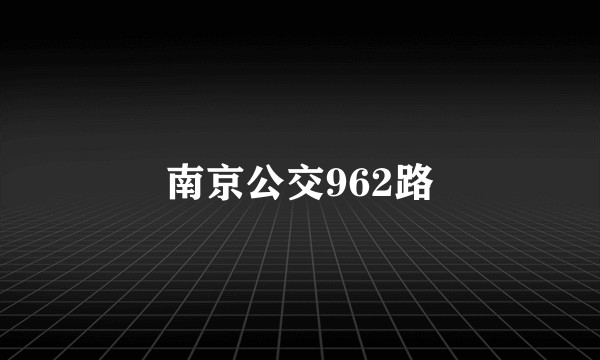 南京公交962路