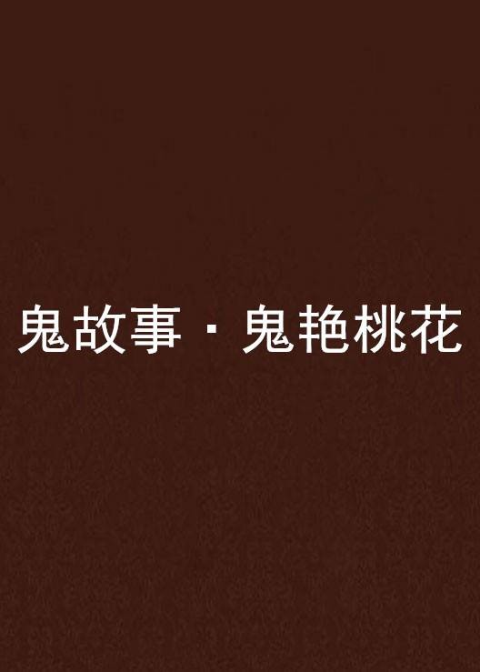 鬼故事·鬼艳桃花