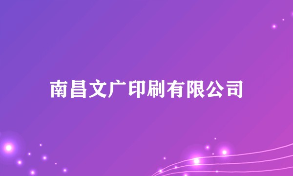 南昌文广印刷有限公司