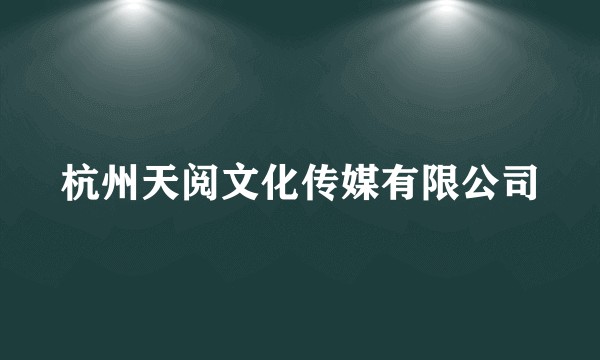 杭州天阅文化传媒有限公司