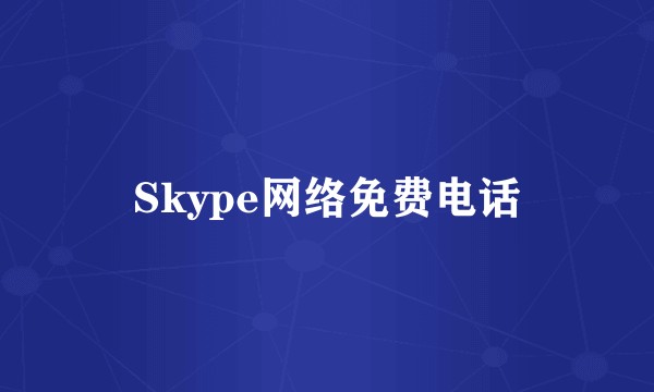 Skype网络免费电话