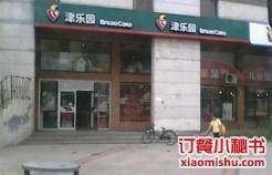 津乐园（新文化店）