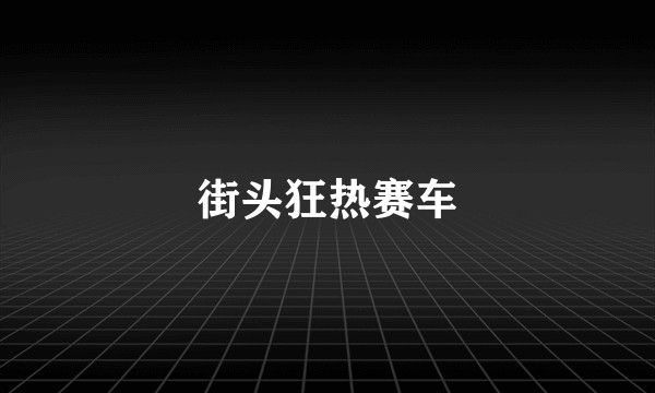 街头狂热赛车