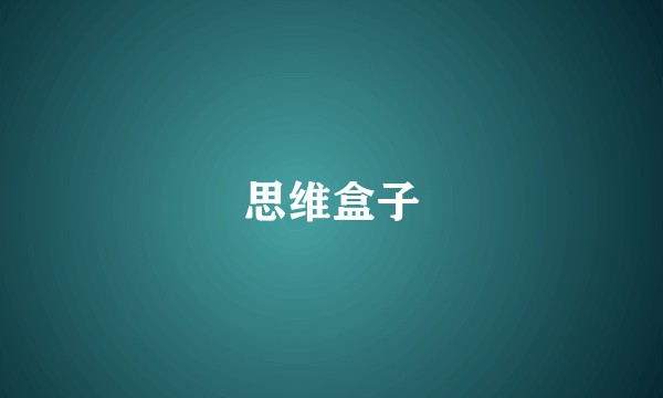 思维盒子
