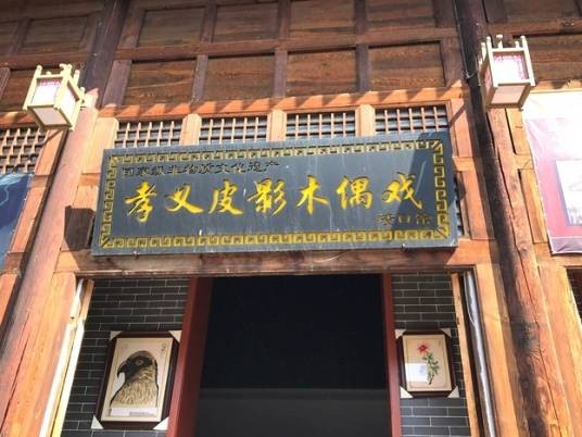 孝义皮影博物馆