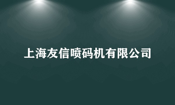 上海友信喷码机有限公司