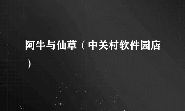 阿牛与仙草（中关村软件园店）