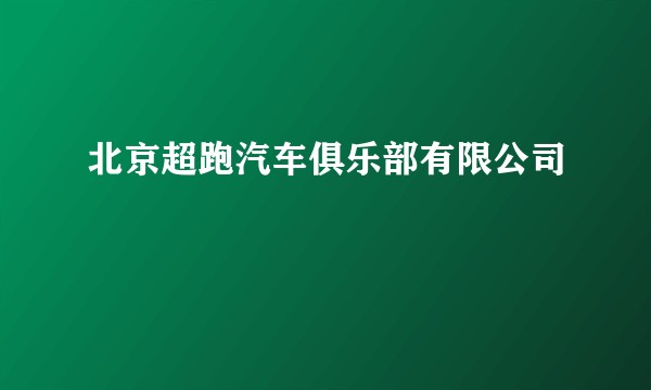北京超跑汽车俱乐部有限公司