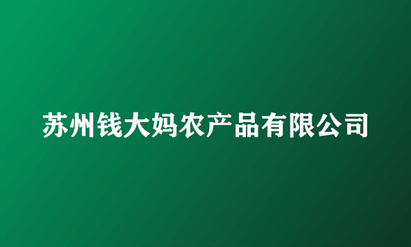苏州钱大妈农产品有限公司
