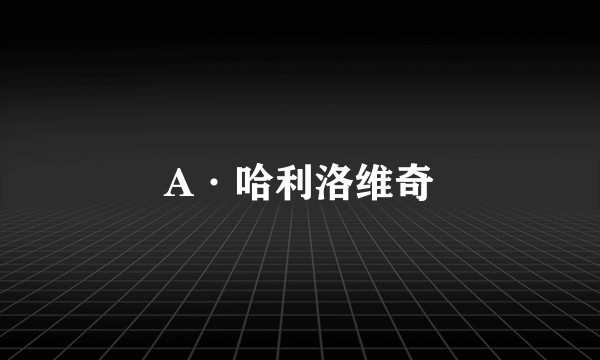 A·哈利洛维奇