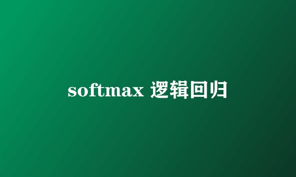 softmax 逻辑回归