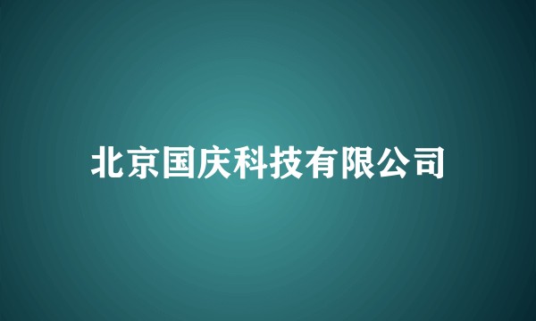 北京国庆科技有限公司