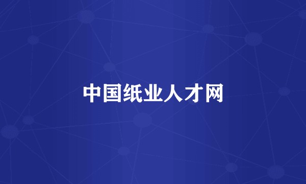 中国纸业人才网