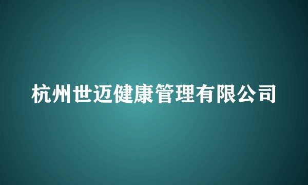 杭州世迈健康管理有限公司