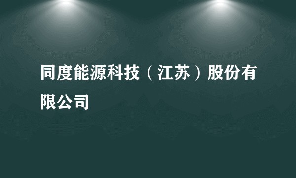 同度能源科技（江苏）股份有限公司