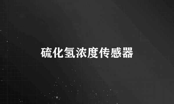 硫化氢浓度传感器