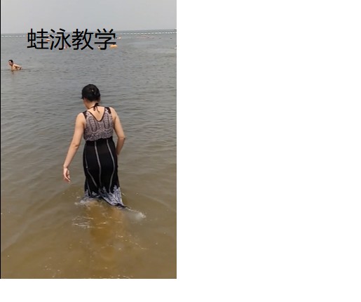 蛙泳教学