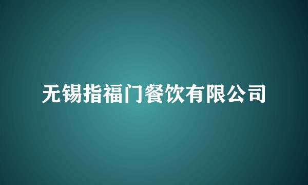 无锡指福门餐饮有限公司