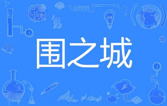 围之城