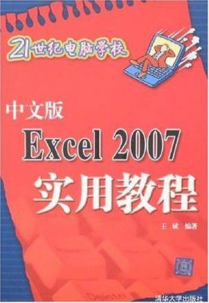 中文版Excel 2007实用教程