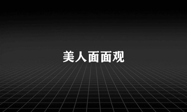 美人面面观