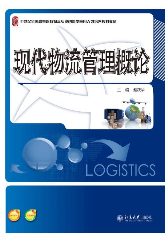 现代物流管理概论(2015年北京大学出版社出版的图书)