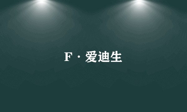 F·爱迪生