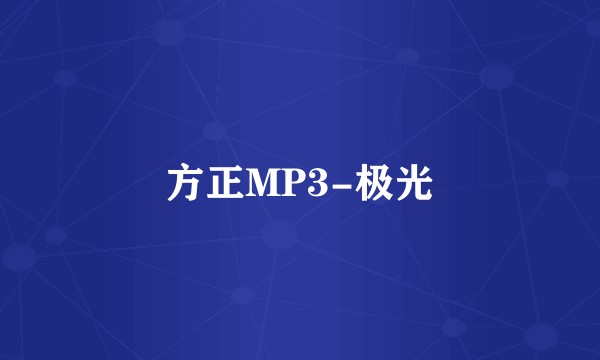 方正MP3-极光