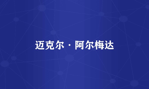 迈克尔·阿尔梅达