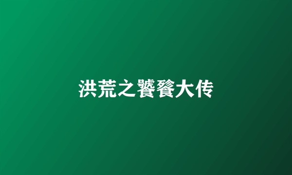 洪荒之饕餮大传