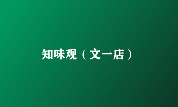知味观（文一店）