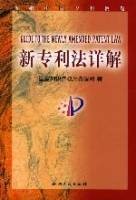 新专利法详解