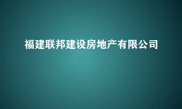 福建联邦建设房地产有限公司