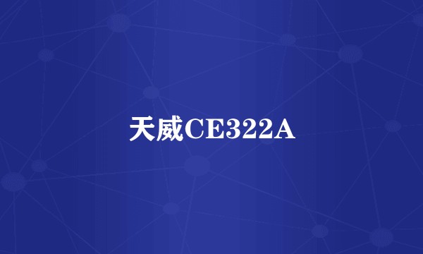 天威CE322A