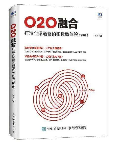 O2O融合：打造全渠道营销和极致体验（第2版）