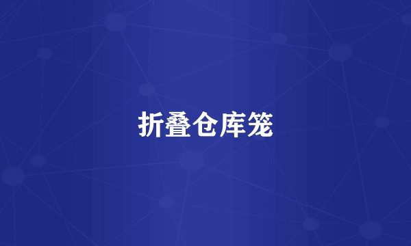 折叠仓库笼