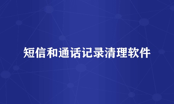 短信和通话记录清理软件
