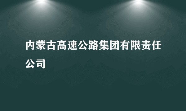 内蒙古高速公路集团有限责任公司